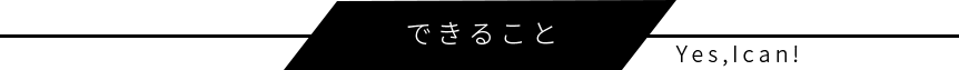 できること見出し